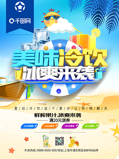 美味冷饮冰爽来袭饮料海报