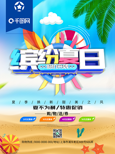 缤纷夏日低价来袭夏季促销海报