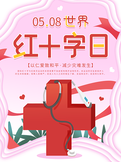 原创世界红十字日简约宣传海报