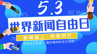 世界新闻自由日报H5扁平科技风简约宣传