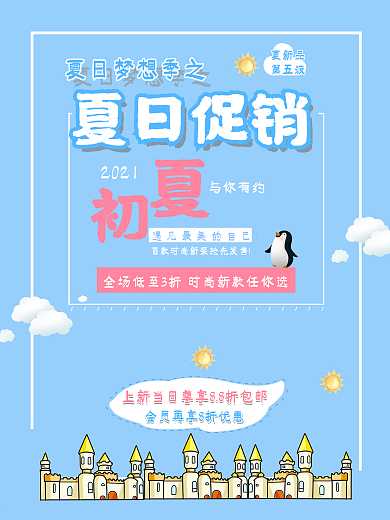 夏季促销海报
