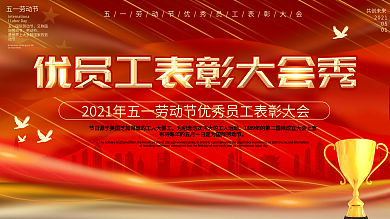 五一劳动节优秀员工表彰大会舞台背景展板