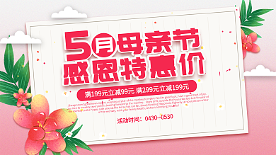 粉色简约清新浪漫母亲节促销展板