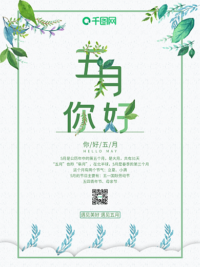 唯美小清新五月你好海报