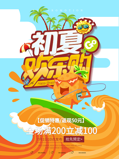 初夏欢乐购活动海报