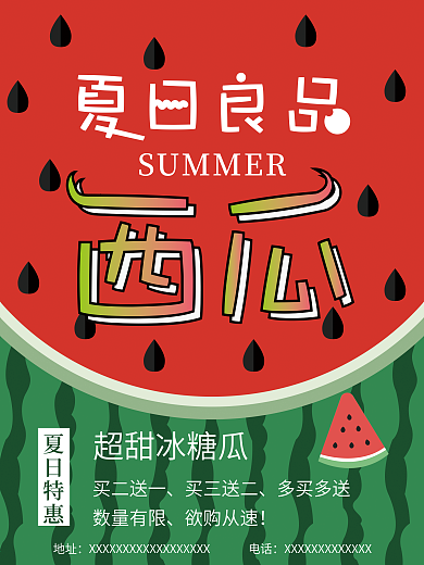 卡通矢量夏日良品西瓜水果海报