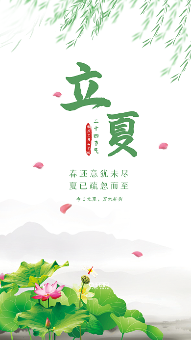 24节气海报清新立夏手机用图