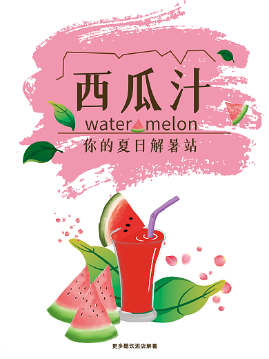 可爱清新西瓜汁夏日解渴促销海报 美食