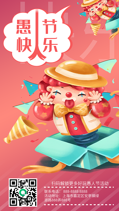 快乐节小丑4月1日愚人节手机海报