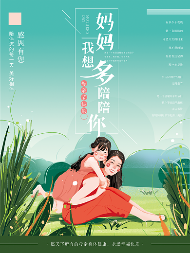 原创手绘母亲节温馨海报