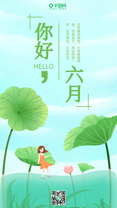 绿色小清新文艺手绘插画六月你好手机海报