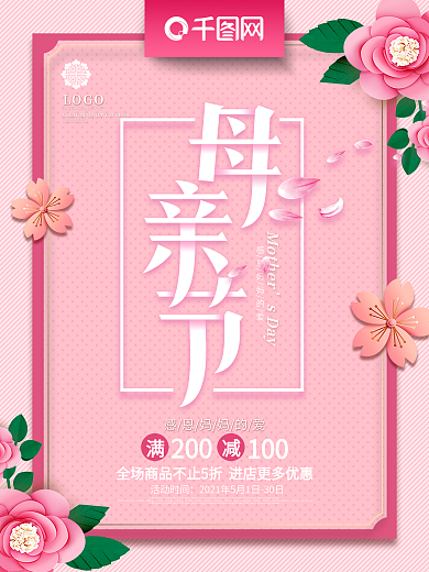 粉色简约清新母亲节节日促销海报