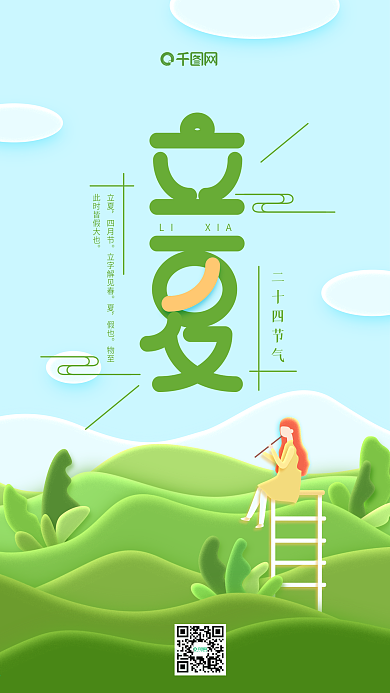 立夏二十四节气绿色小清新女孩手机用图