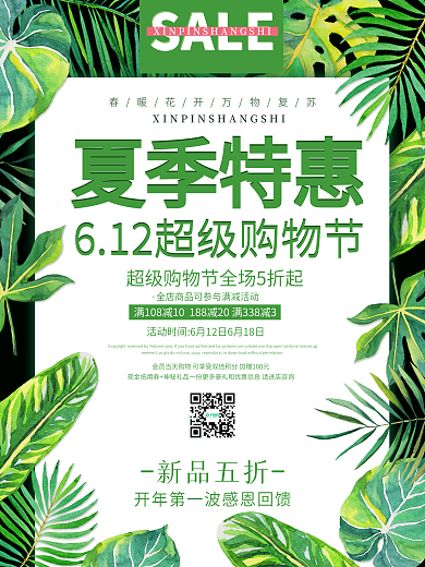 绿色清新夏季特惠促销海报