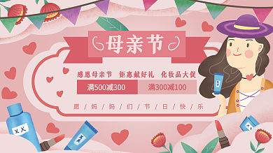 原创插画母亲节化妆品促销满减展板