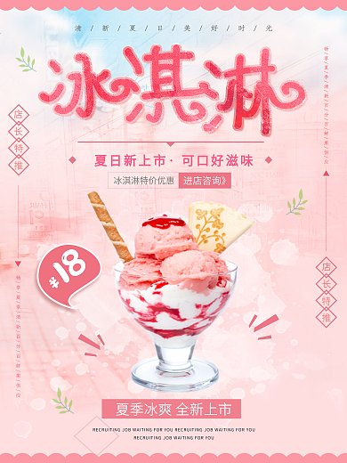 粉色清新甜美夏季夏日美食冰淇淋海报