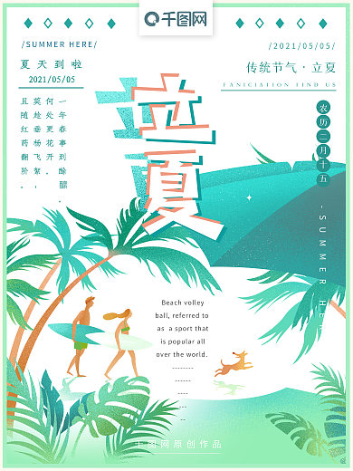 原创手绘二十四节气立夏海报