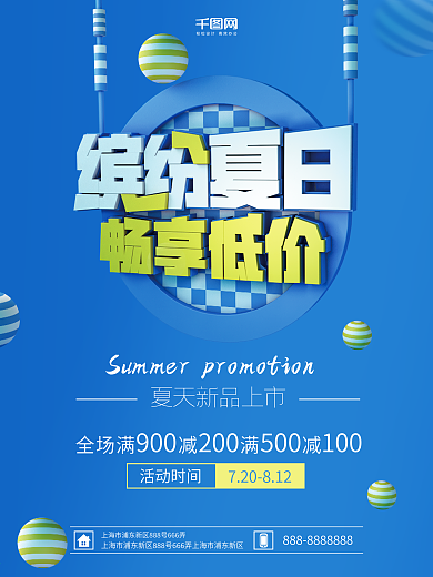 缤纷夏日畅享低价夏季促销海报