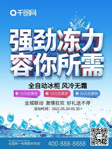 冰柜海报