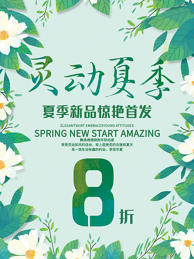 唯美小清新超市打折夏季促销海报