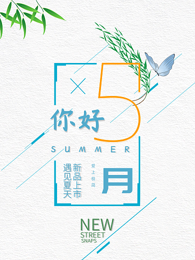 你好五月夏季促销海报