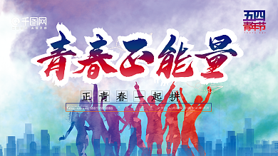 青春正能量创意展板五四青年节