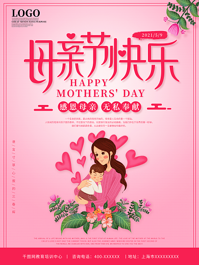 粉色唯美浪漫插画母亲节假日宣传海报
