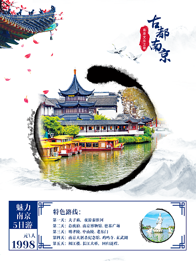 原创中国风南京五日游海报