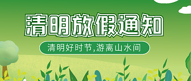 清明放假通知微信公众号配图次图封面