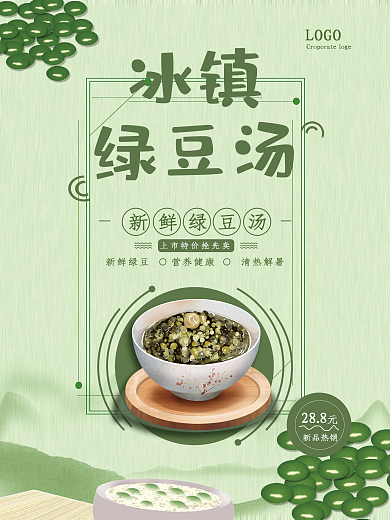 冰镇绿豆汤夏日促销海报