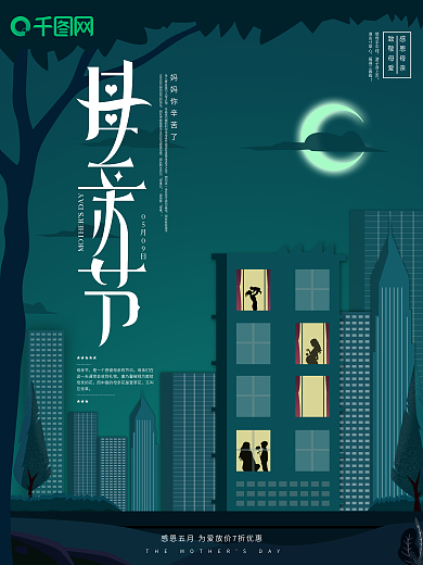 原创简约深色母亲节剪影宣传海报