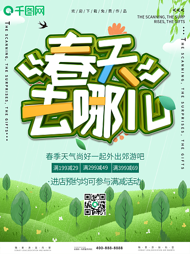 千图网立体字清明踏青清明节春天绿色海报