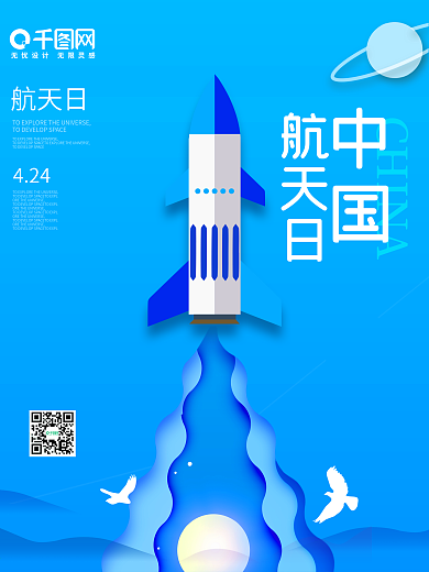 蓝色天空中国航天日