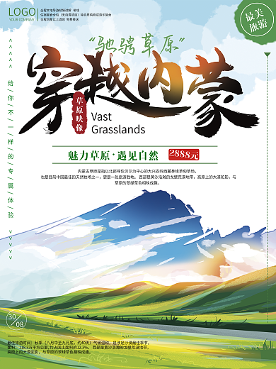 原创手绘内蒙旅游海报