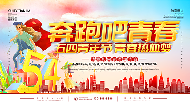 千库原创五四青年节宣传海报