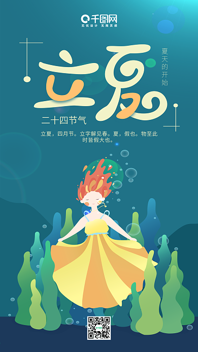立夏二十四节气深绿色女孩海底插画手机用图