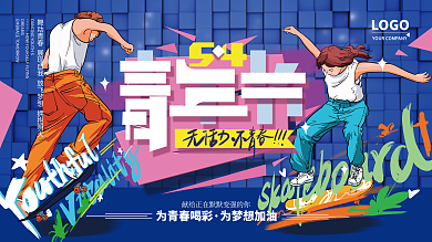 原创手绘五四青年节创意青春展板