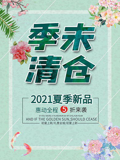 季末清仓夏季清仓文艺小清新花卉海报