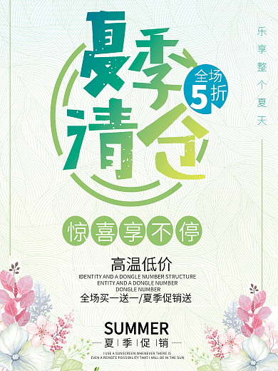 清新简约夏季新品清仓商场促销海报