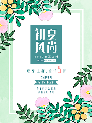 绿色小清新初夏风尚