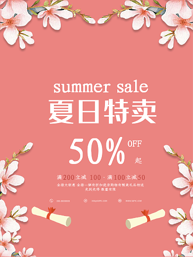 粉色文艺清新花草夏季促销活动海报