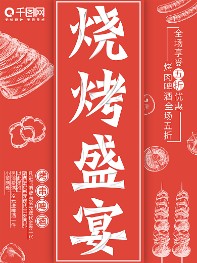 烧烤盛宴美食海报PSD模板