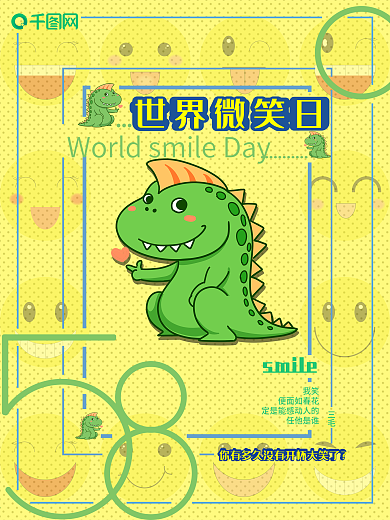 原创精选海报微笑日海报