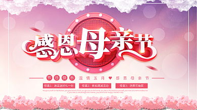 唯美创意立体感恩母亲节节日促销展板