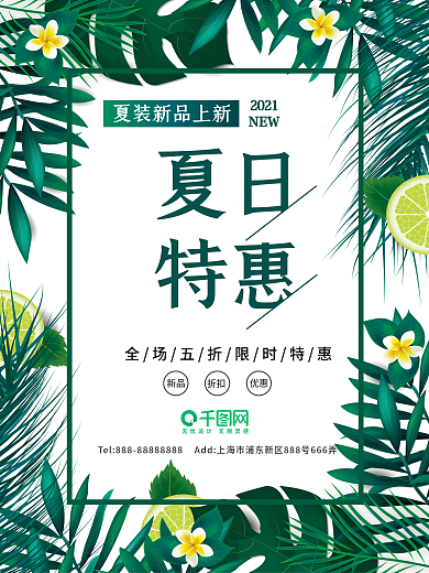 清新绿色树叶夏季优惠促销海报