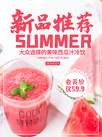 冷饮店宣传海报果汁饮品推荐展架西瓜汁素材