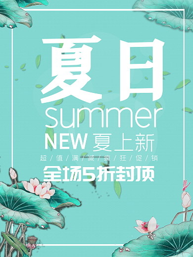 绿色清新水彩荷花夏天促销海报