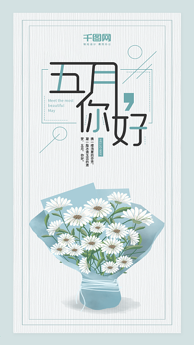 小清新唯美文艺手绘捧花五月你好手机海报
