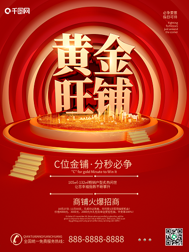 商业地产黄金旺铺招商海报