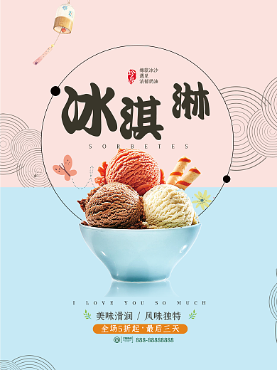 日系简约冰淇淋促销海报